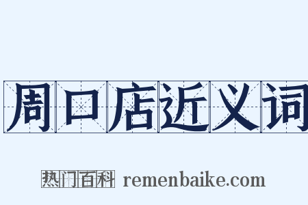 周口店近义词是什么意思的图片